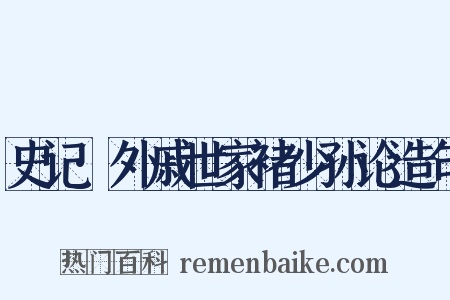 史记·外戚世家褚少孙论造句是什么意思的图片